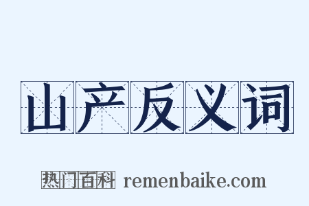 山产反义词是什么意思的图片